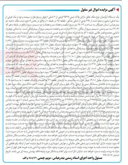 مزایده یک دستگاه آپارتمان پلاک ثبتی 45291 فرعی از 3 اصلی