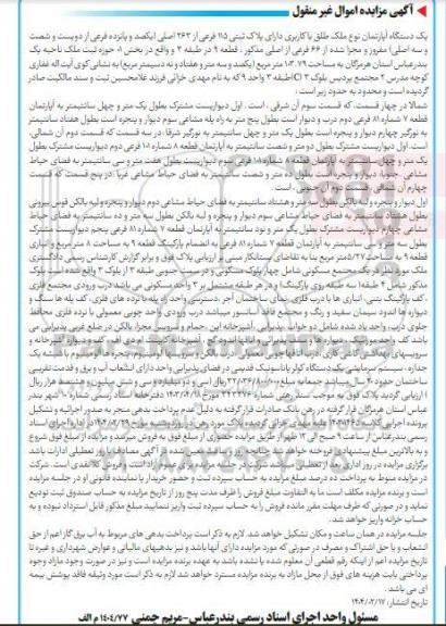 مزایده یک دستگاه آپارتمان پلاک ثبتی 115 فرعی از 263 اصلی