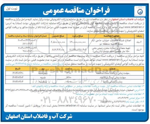 مناقصه اصلاح شبکه فاضلاب خیابان حاجی آباد........