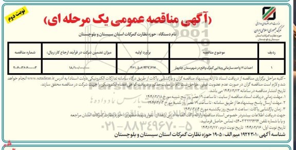 مناقصه احداث 12 واحد سازمانی ویلایی گمرک واقع در شهرستان چابهار / نوبت دوم