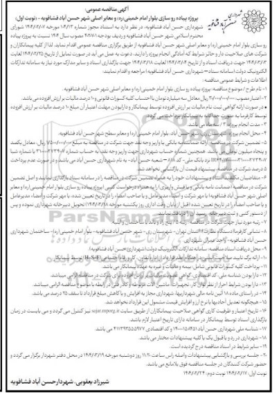 مناقصه پروژه پیاده روسازی بلوار امام خمینی (ره) و معابر اصلی شهر ...