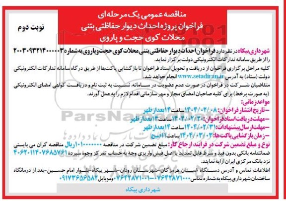 مناقصه عمومی پروژه احداث دیوار حفاظتی بتنی - نوبت دوم