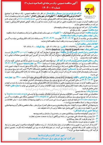 اصلاحیه شماره 2 مناقصه احداث دو نیروگاه فتوولتائیک 100 کیلووات