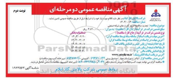 مناقصه خرید کارتهای شبکه صنعتی - تجدید نوبت دوم