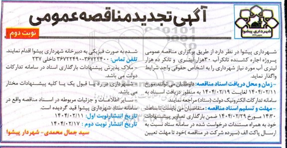 تجدید مناقصه پروژه اجاره کشنده تانکر آب 30 هزار لیتری و ده هزار لیتری- نوبت دوم