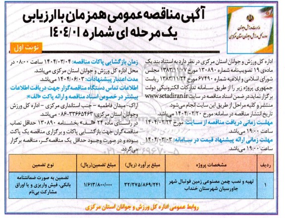 مناقصه عمومی تهیه و نصب چمن مصنوعی زمین فوتبال شهر جاورسیان