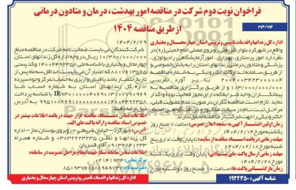 مناقصه امور پرستاری، بهداری، امور آزمایشگاهی، رادیولوژی، پزشکی ... / نوبت دوم