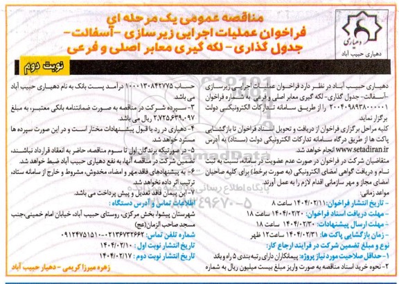 مناقصه فراخوان عملیات اجرایی زیر سازی آسفالت - جدول گذاری - لکه گیری معابر اصلی و فرعی نوبت دوم