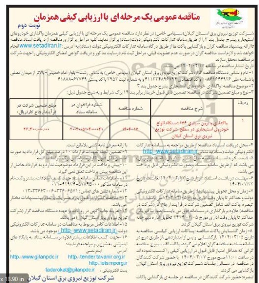 مناقصه واگذاری و برون سپاری 176 دستگاه انواع خودروی استیجاری-  نوبت دوم