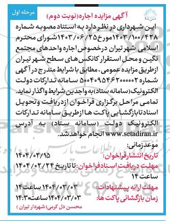 مزایده اجاره واحدهای مجتمع نگین و محل استقرار کانکس های سطح شهر نوبت دوم مرحله اول 