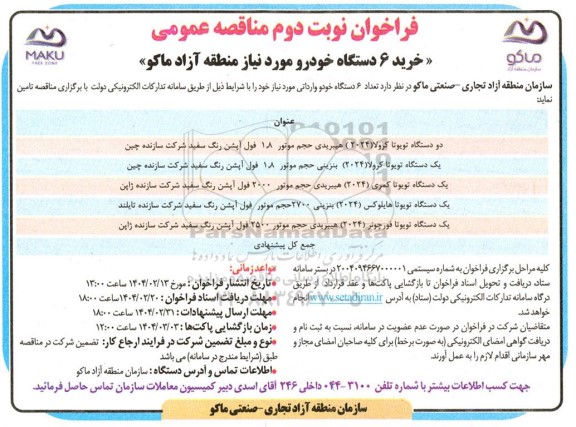 فراخوان نوبت دوم مناقصه دستگاه تویوتا کرولا