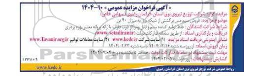 مزایده فروش سیم مس برگشتی از شبکه برق به میزان 40 تن