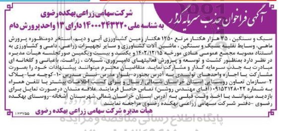 آگهی فراخوان جذب سرمایه گذار