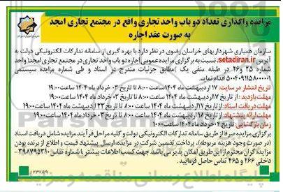 مزایده واگذاری دو باب واحد تجاری