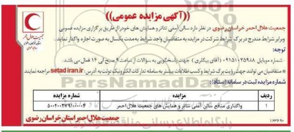 مزایده واگذاری سالن آمفی تئاتر و همایش های جمعیت هلال احمر