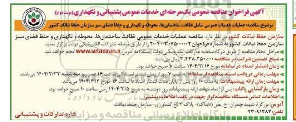 مناقصه عملیات خدمات عمومی شامل نظافت ساختمان ها، محوطه و نگهداری و حفظ فضای سبز سازمان- نوبت دوم