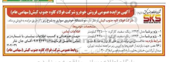مزایده فروش دو دستگاه خودروی سواری