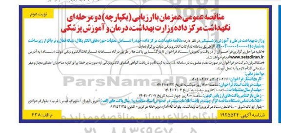 مناقصه نگهداشت مرکز داده وزات بهداشت، درمان و آموزش پزشکی نوبت دوم 