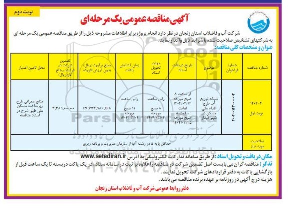 مناقصه شبکه توزیع آب طرح اقدام ملی مسکن- نوبت دوم