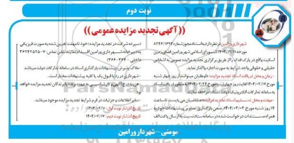 تجدید مزایده واگذاری فضای زمین اسکیت ...نوبت دوم