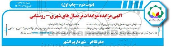 مزایده عوایدات ترمینال های شهری- روستایی - نوبت دوم
