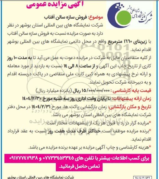 آگهی مزایده عمومی  فروش سازه سالن آفتاب 