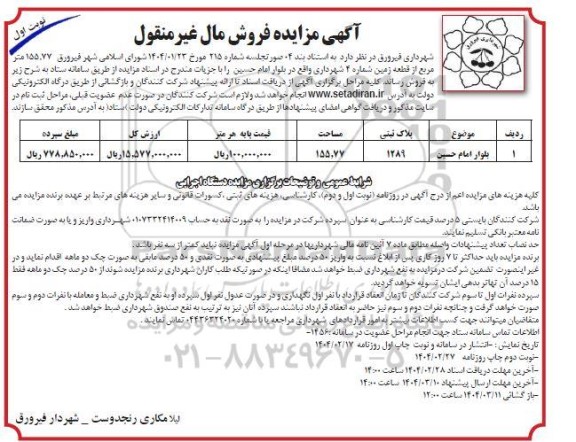 مزایده فروش قطعه زمین شماره 4 مساحت 155.77
