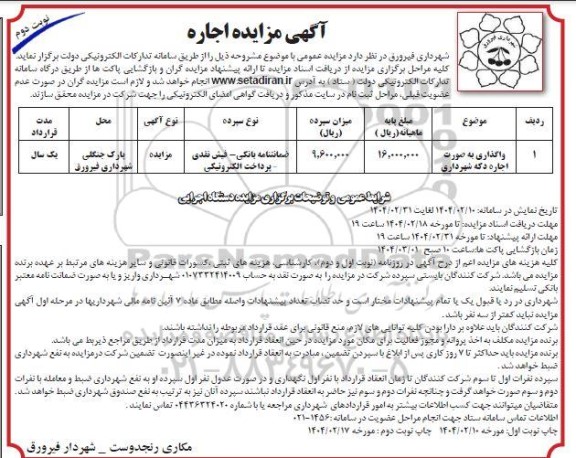 مزایده واگذاری به صورت اجاره دکه شهرداری- نوبت دوم