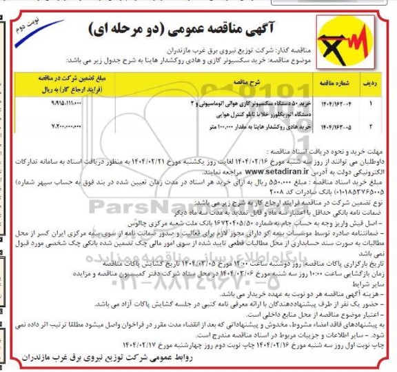 مناقصه خرید سکسیونر گازی و هادی روکشدار هاینا - نوبت دوم
