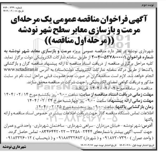 مناقصه مرمت و بازسازی معابر سطح شهر نودشه - نوبت دوم