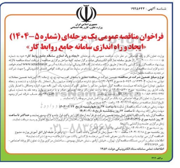 فراخوان مناقصه عمومی  ایجاد و راه اندازی سامانه جامع روابط کار 