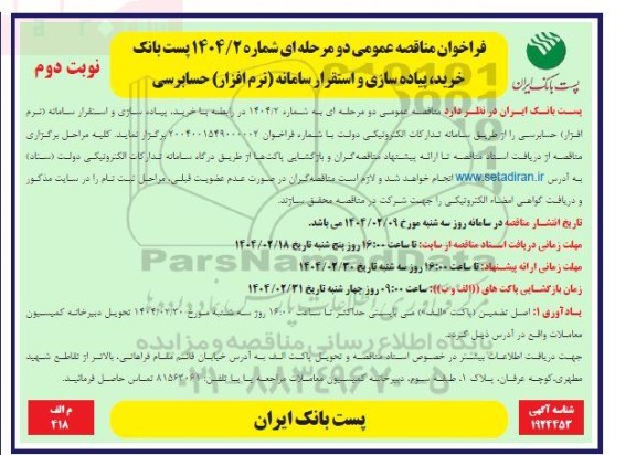 فراخوان مناقصه خرید، پیاده سازی و استقرار سامانه (نرم افزار) حسابرسی نوبت دوم