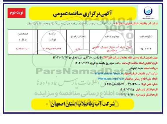 مناقصه اصلاح شبکه آب خیابان شهیدان کاظمی منطقه پنج / نوبت دوم