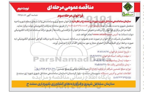 مناقصه جمع آوری و ساماندهی وانت بارهای ... / مرحله سوم / نوبت دوم