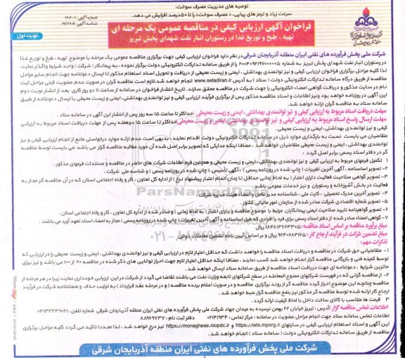 فراخوان ارزیابی کیفی تهیه، طبخ و توزیع غذا در رستوران انبار نفت شهدای
