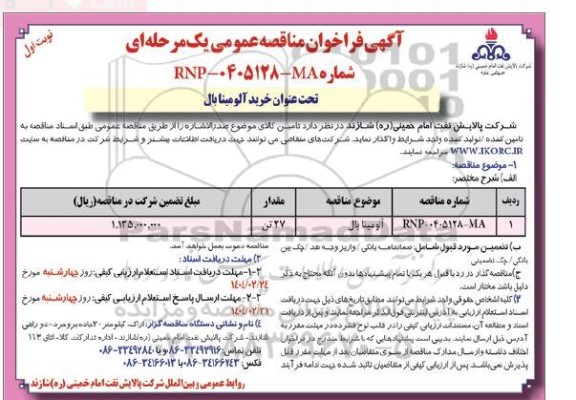 مناقصه آلومینا بال