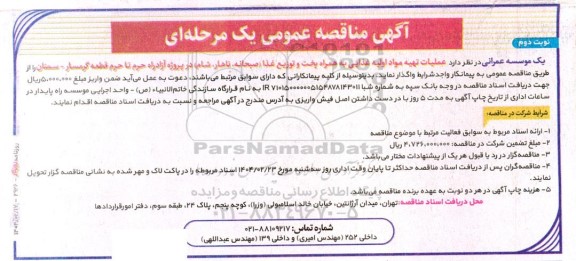 آگهی مناقصه عمومی  عملیات تهیه مواد اولیه غذایی به همراه پخت و توزیع غذا  نوبت دوم