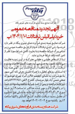 مناقصه خرید پلی اتیلن ترفتالات - تجدید