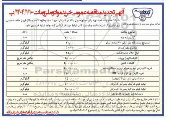 تجدید مناقصه خرید مواد و ملزومات 