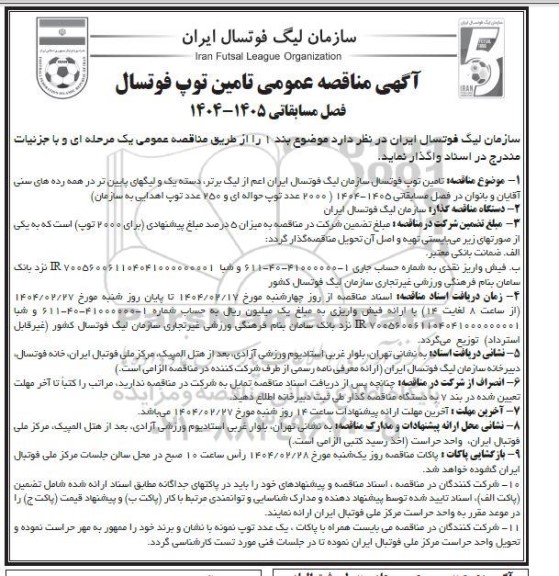 مناقصه عمومی تامین توپ فوتسال فصل مسابقاتی