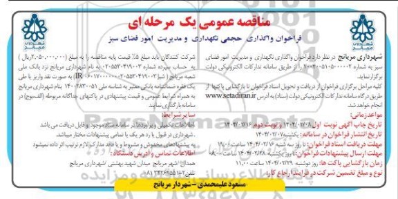 فراخوان واگذاری حجمی نگهداری و مدیریت امور فضای سبز 