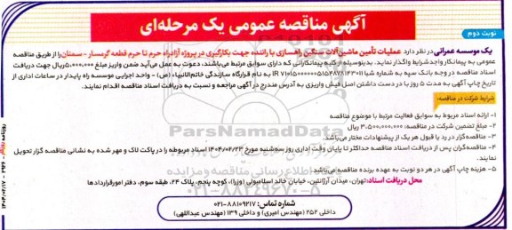 آگهی مناقصه عمومی عملیات تامین ماشین آلات سنگین راهسازی (نوبت دوم