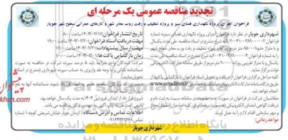 تجدید  فراخوان اجرای پروژه نگهداری فضای سبز پروژه تنظیف و رفت و روب ...
