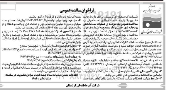 مناقصه عملیات ساماندهی رودخانه شهر 