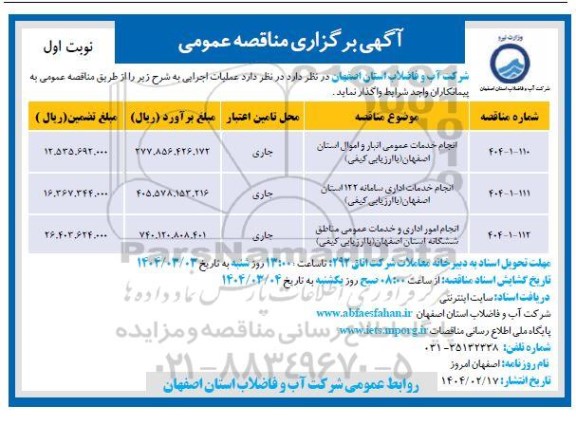 مناقصه انجام خدمات عمومی انبار و اموال ...