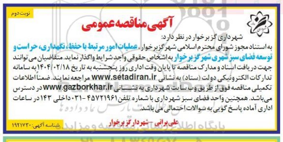 مناقصه عملیات امور مرتبط با حفظ، نگهداری، حراست و توسعه فضای سبز شهری / نوبت دوم