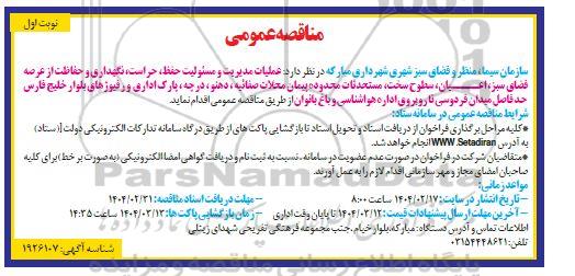 مناقصه عملیات مدیریت و مسئولیت حفظ، حراست، نگهداری و حفاظت از عرصه فضای سبز ...