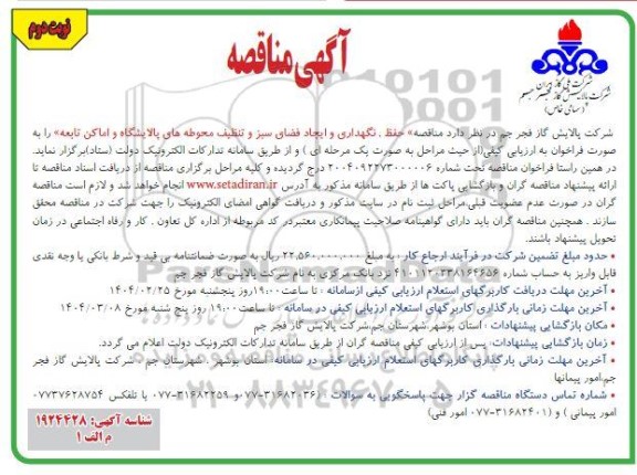 مناقصه حفظ، نگهداری و ایجاد فضای سبز و تنظیف محوطه های پالایشگاه - نوبت دوم