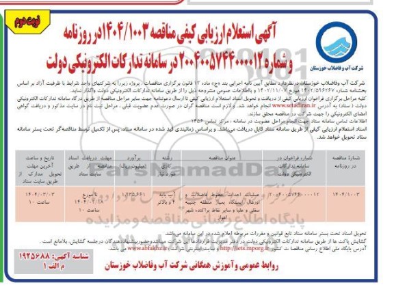 مناقصه عملیات احداث خطوط فاضلاب و اورهال ایستگاه پمپاژ  نوبت دوم 