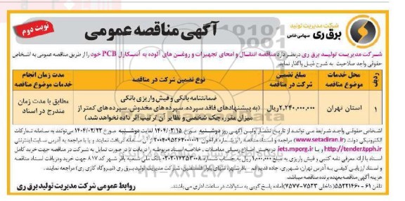 مناقصه انتقال و امحای تجهیزات و روغن های آلوده به آسکارل PCB نوبت دوم 